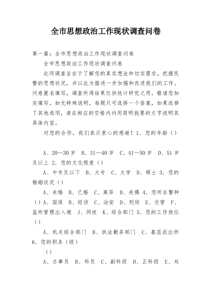 全市思想政治工作现状调查问卷