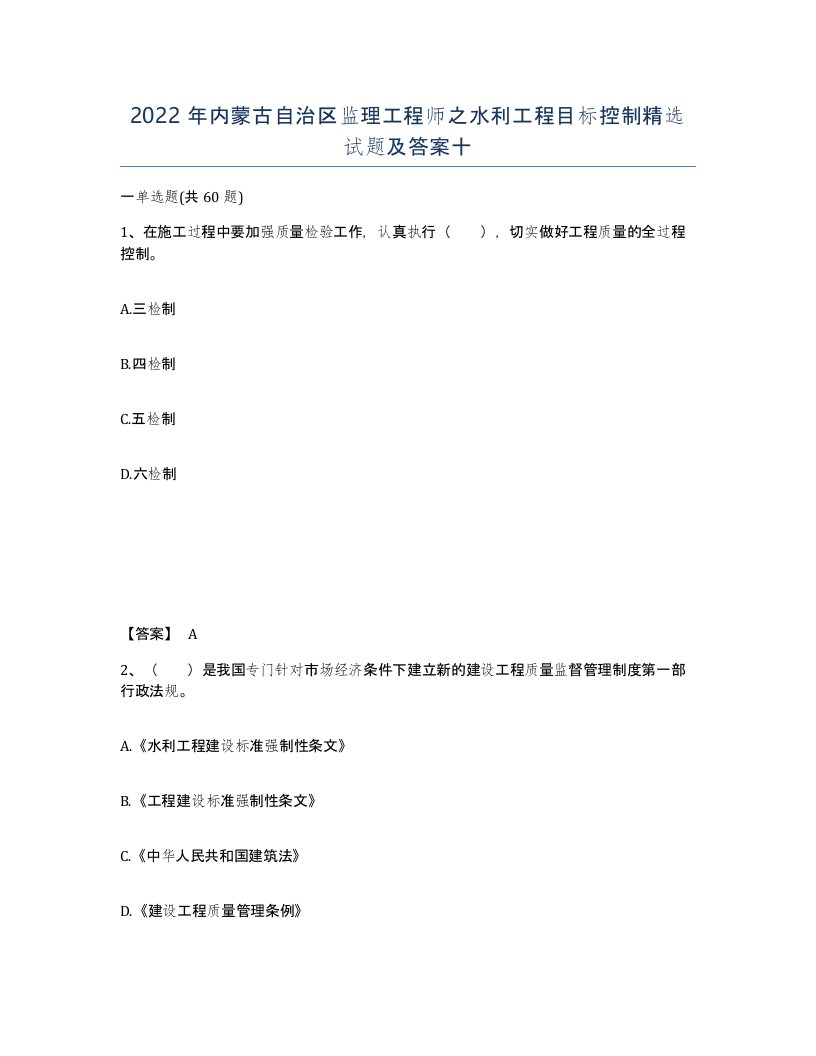 2022年内蒙古自治区监理工程师之水利工程目标控制试题及答案十