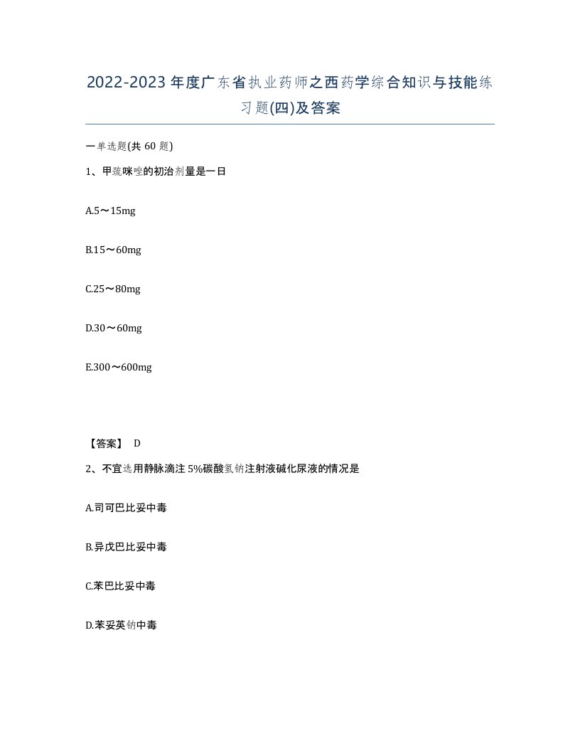 2022-2023年度广东省执业药师之西药学综合知识与技能练习题四及答案