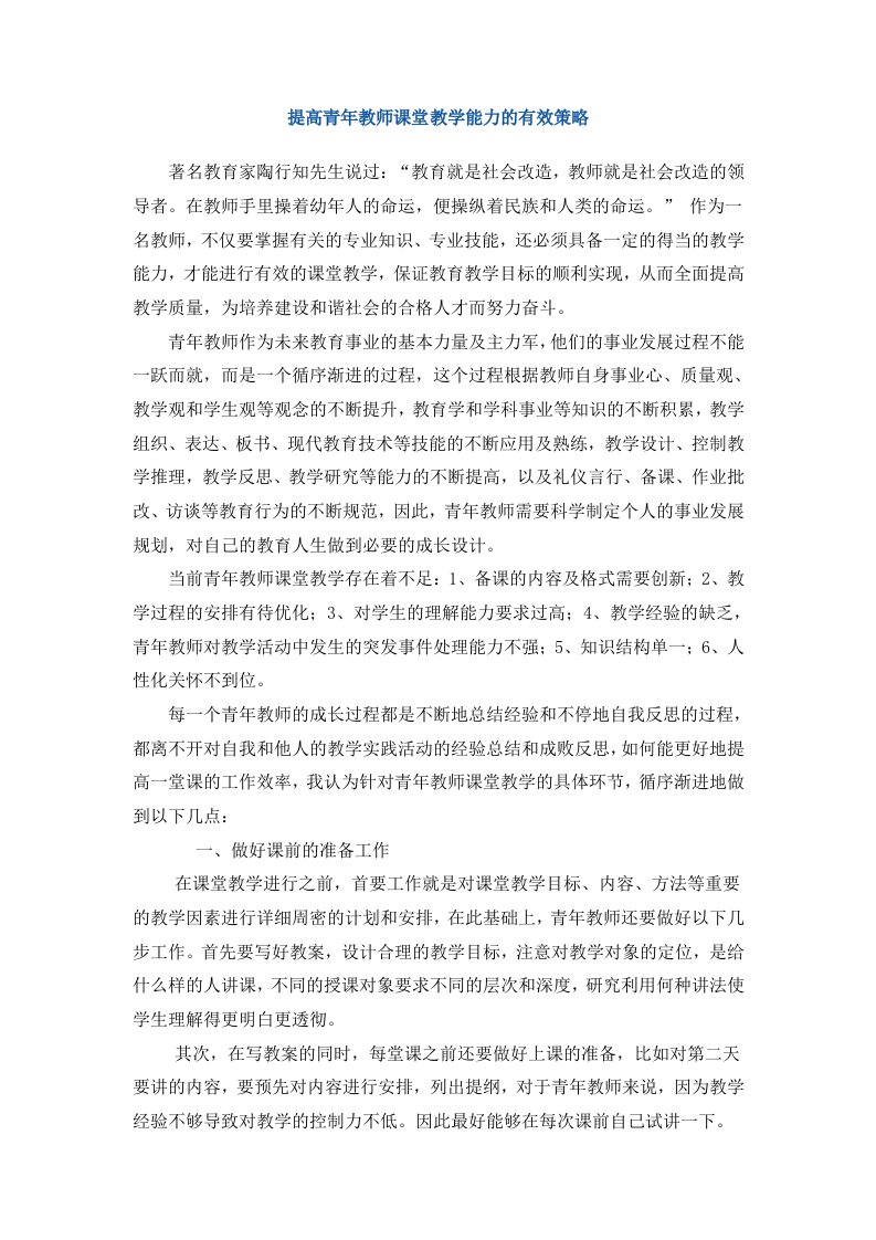 提高青年教师课堂教学能力的有效策略