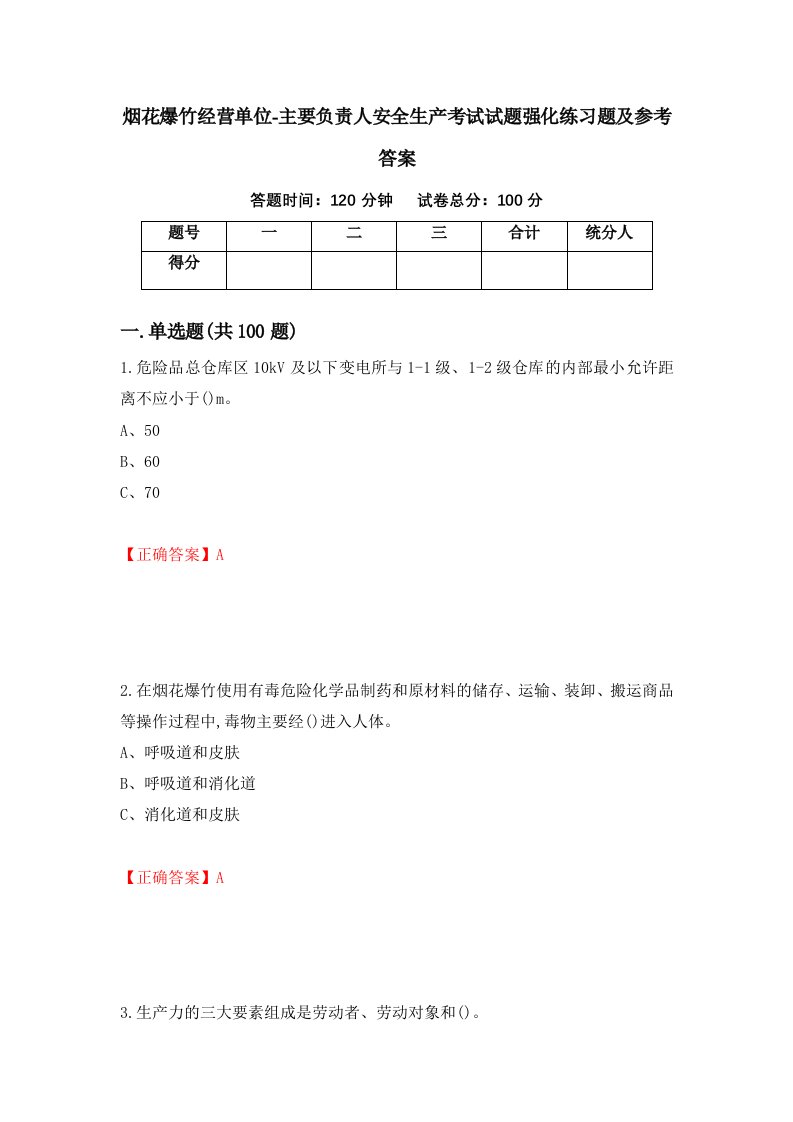 烟花爆竹经营单位-主要负责人安全生产考试试题强化练习题及参考答案65