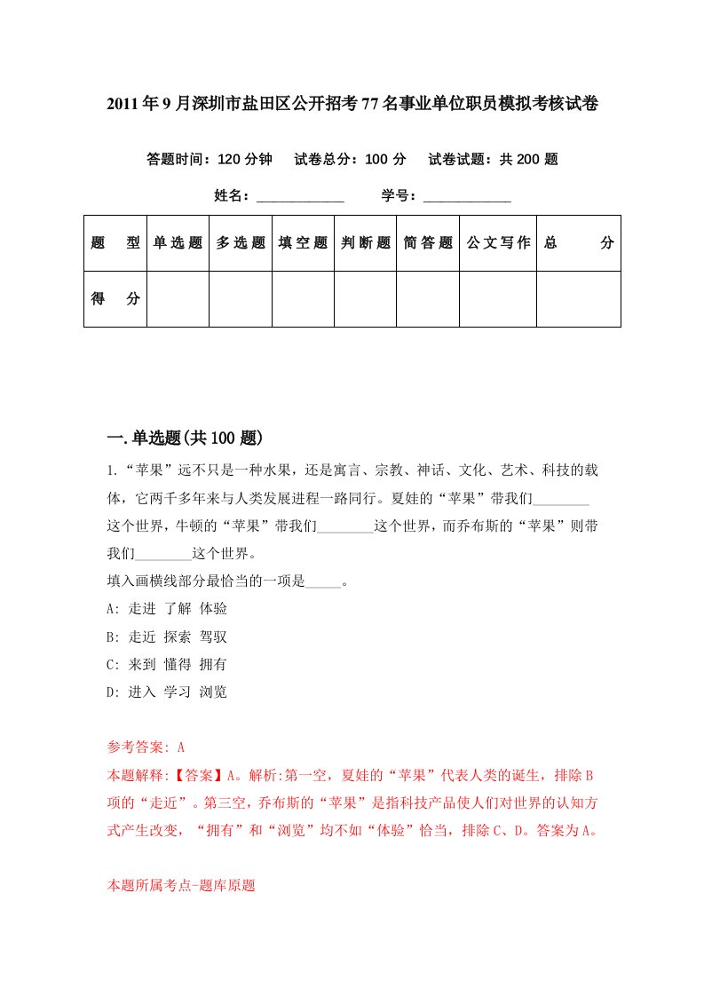 2011年9月深圳市盐田区公开招考77名事业单位职员模拟考核试卷7