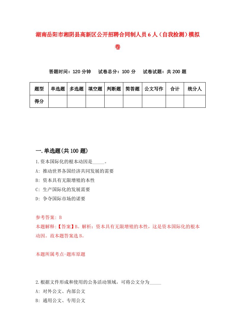 湖南岳阳市湘阴县高新区公开招聘合同制人员6人自我检测模拟卷第3版