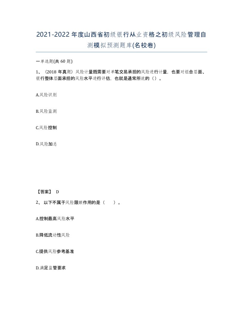 2021-2022年度山西省初级银行从业资格之初级风险管理自测模拟预测题库名校卷