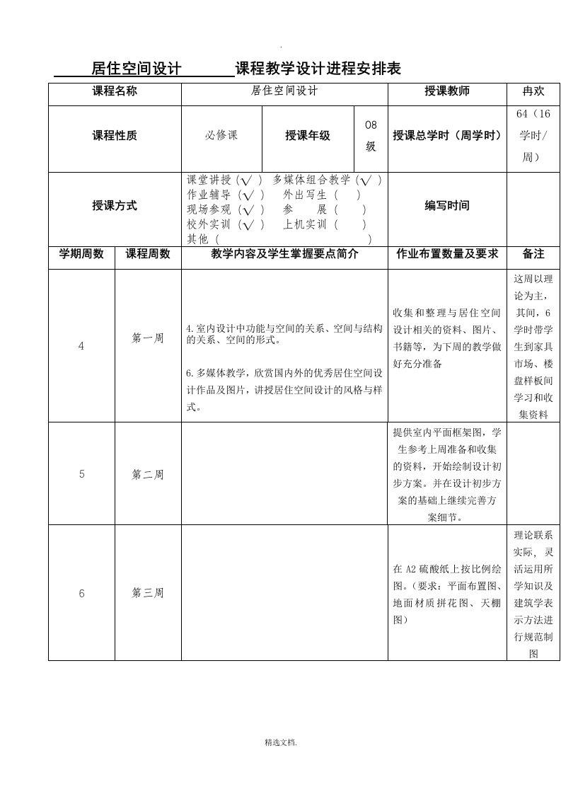 居住空间设计教案