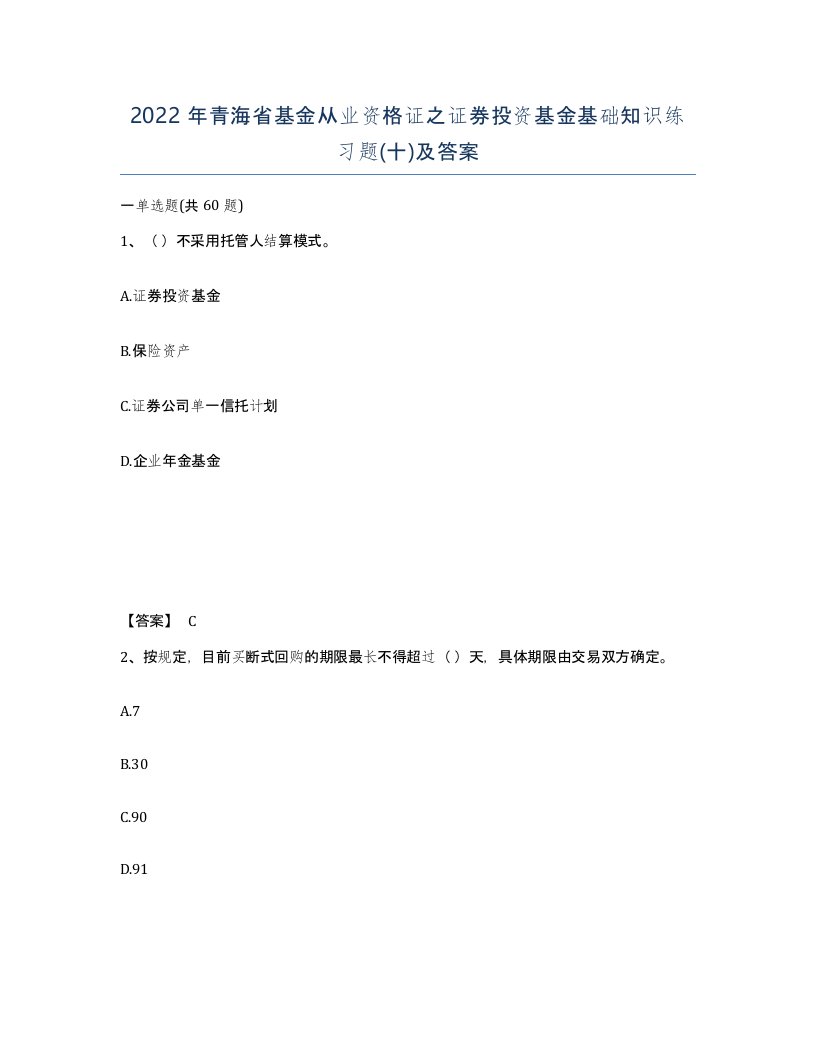 2022年青海省基金从业资格证之证券投资基金基础知识练习题十及答案