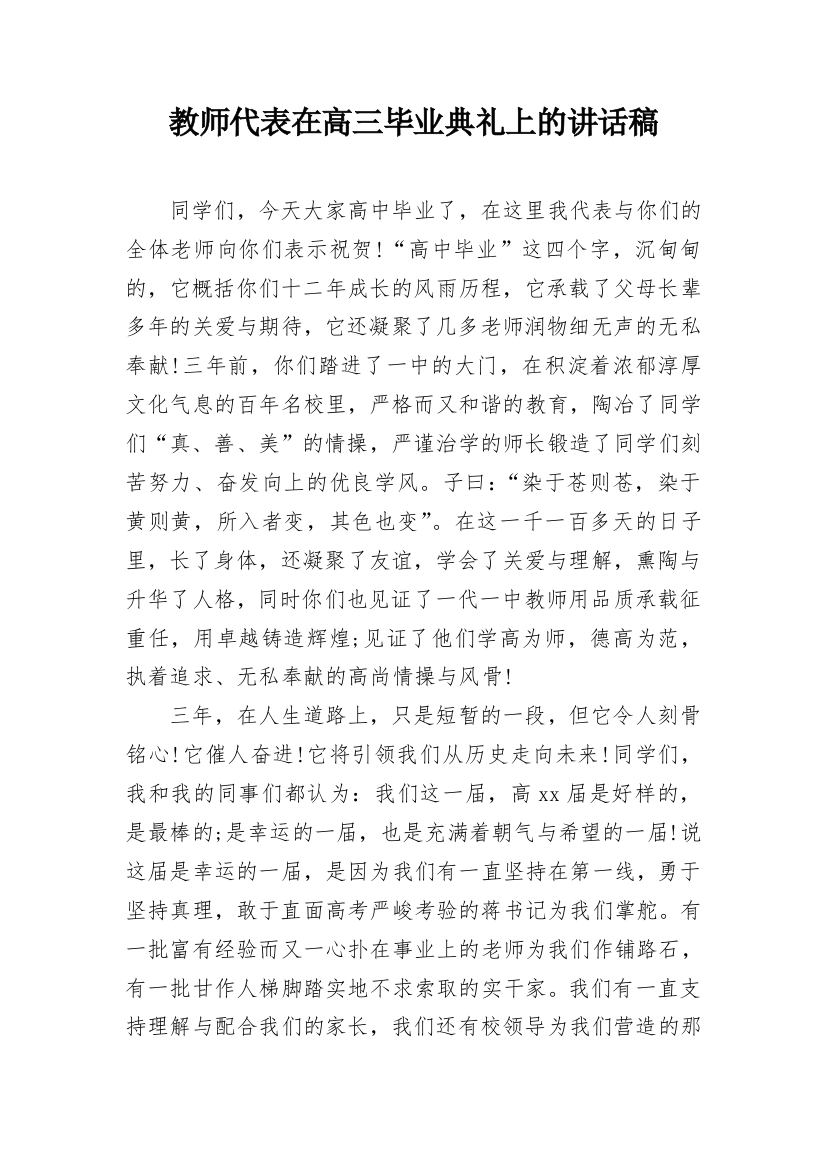 教师代表在高三毕业典礼上的讲话稿_1