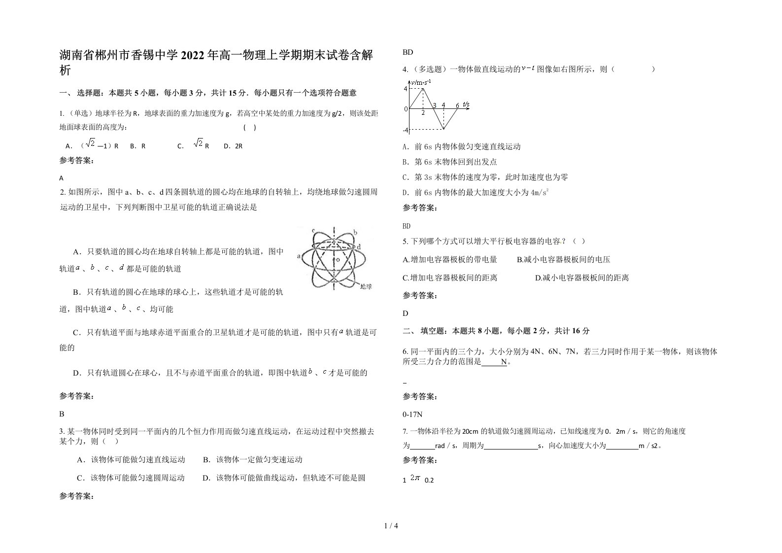 湖南省郴州市香锡中学2022年高一物理上学期期末试卷含解析