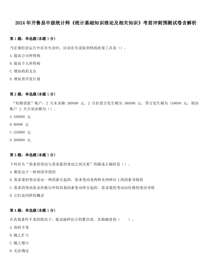 2024年开鲁县中级统计师《统计基础知识理论及相关知识》考前冲刺预测试卷含解析