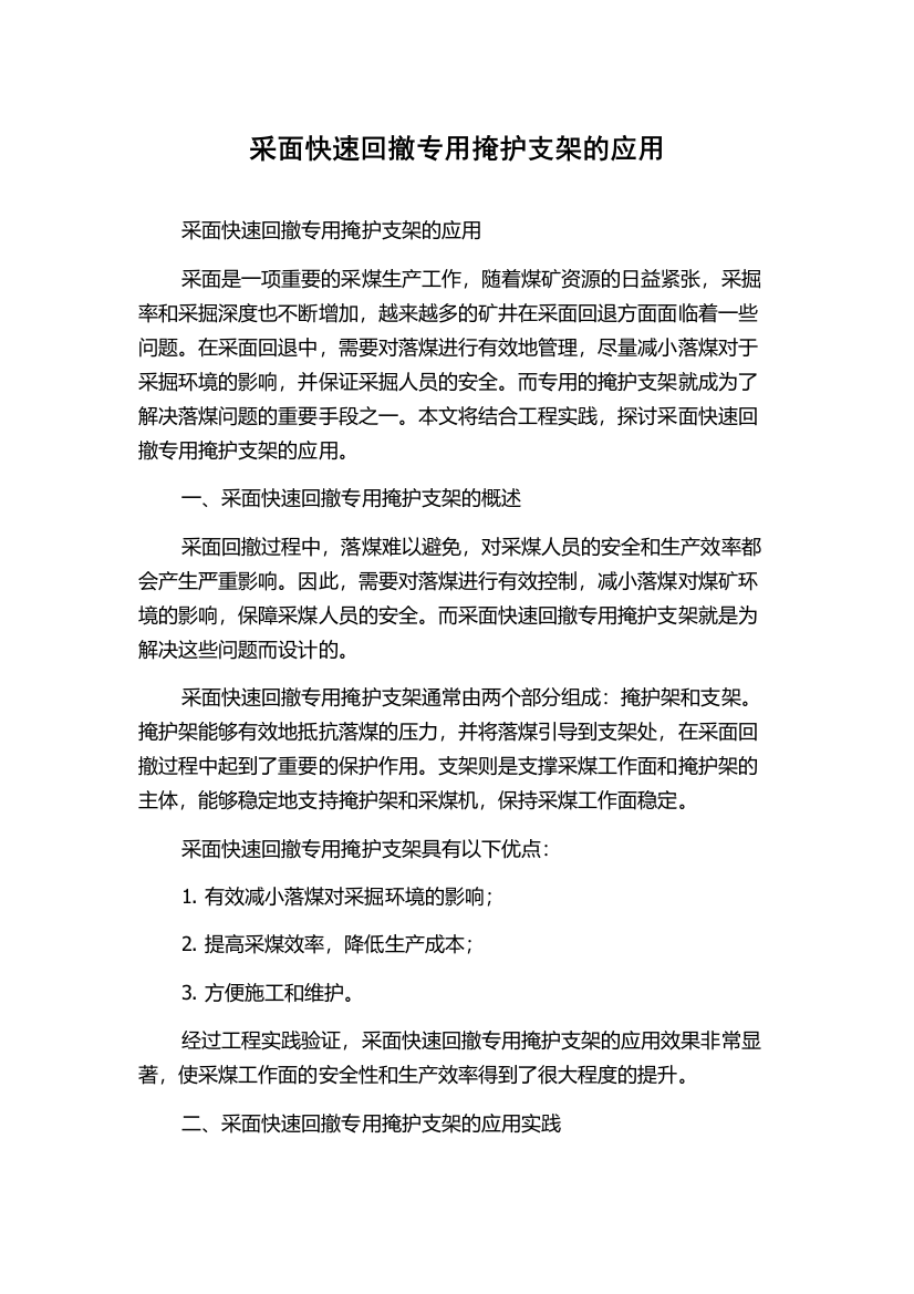 采面快速回撤专用掩护支架的应用