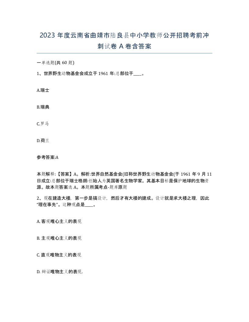 2023年度云南省曲靖市陆良县中小学教师公开招聘考前冲刺试卷A卷含答案