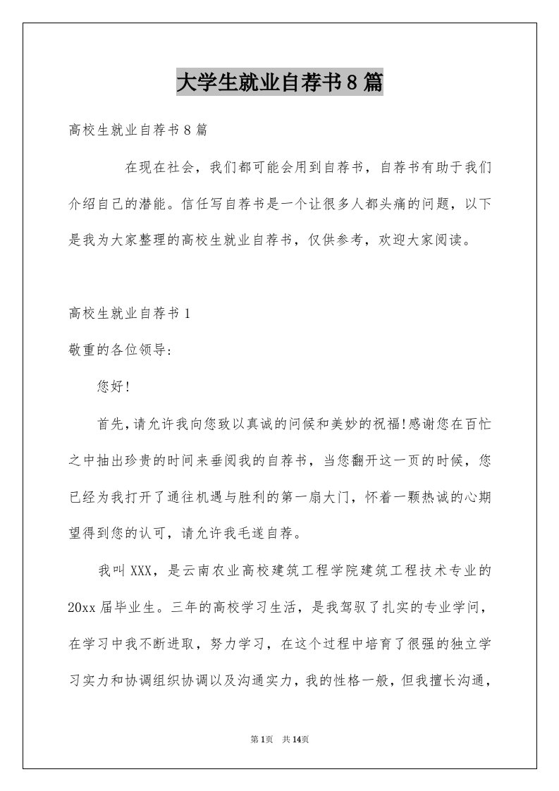 大学生就业自荐书8篇