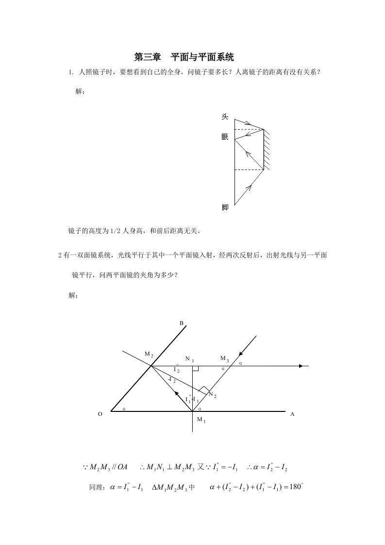 工程光学习题参考答案第三章平面与平面系统