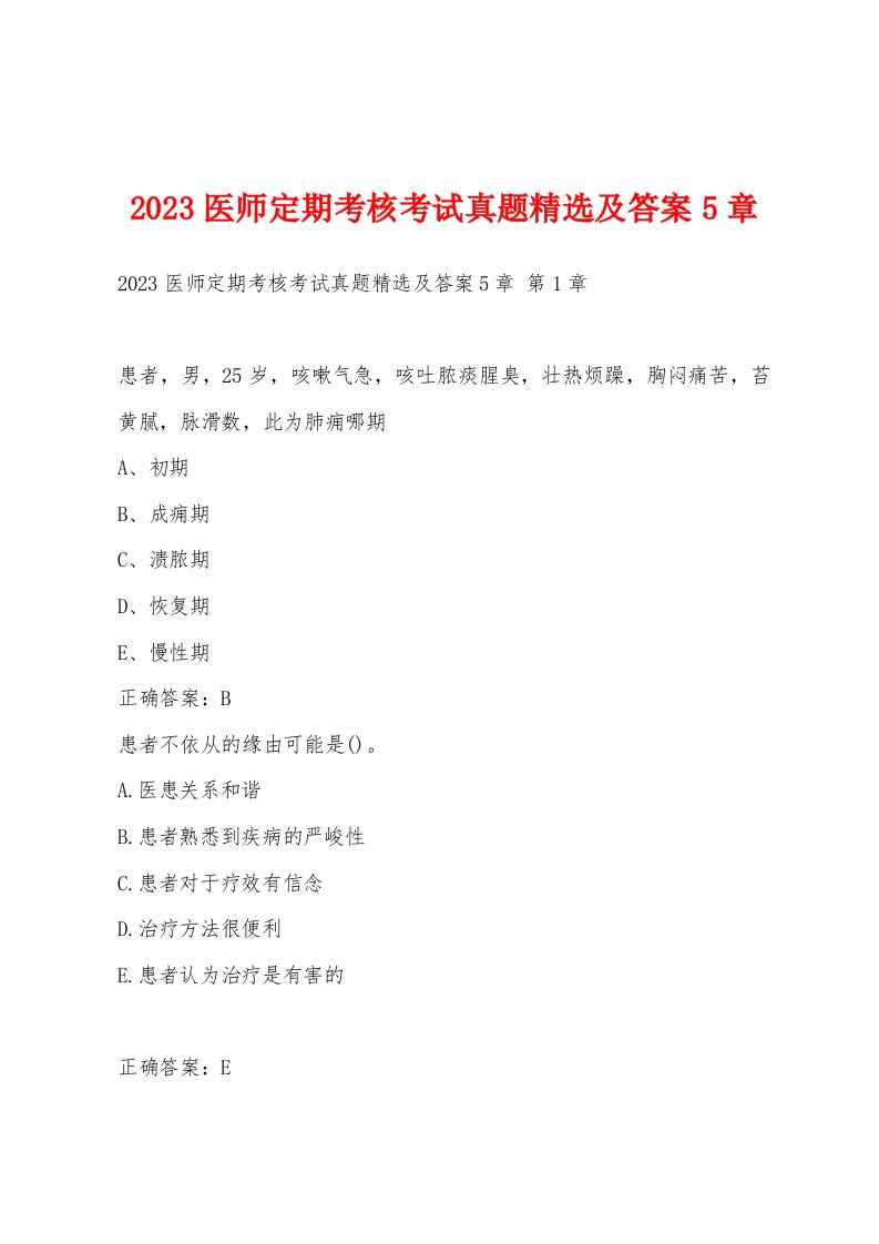 2023医师定期考核考试真题精选及答案5章