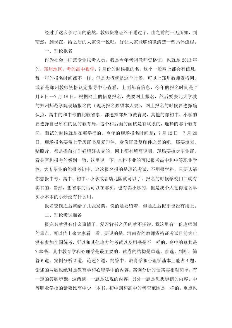 教师资格证考试经验流程