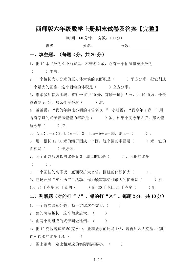 西师版六年级数学上册期末试卷及答案【完整】