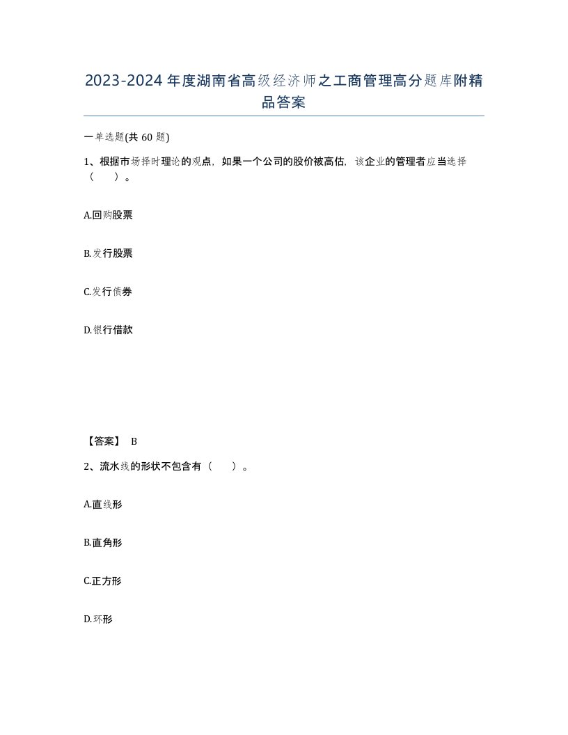 2023-2024年度湖南省高级经济师之工商管理高分题库附答案