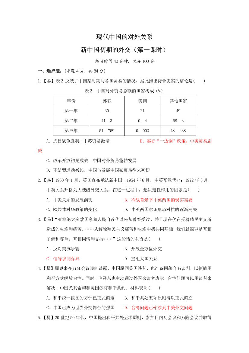 四川省北大附中成都为明学校高中历史必修一5-1