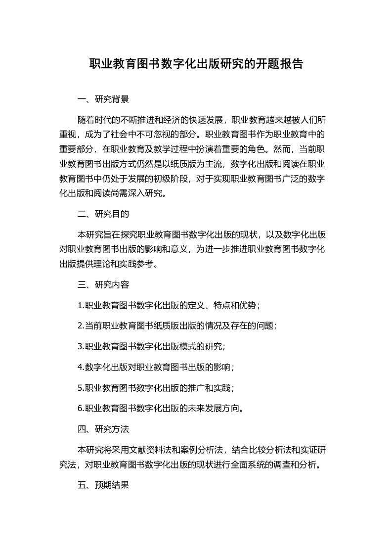 职业教育图书数字化出版研究的开题报告