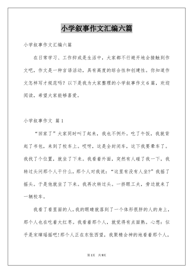 小学叙事作文汇编六篇