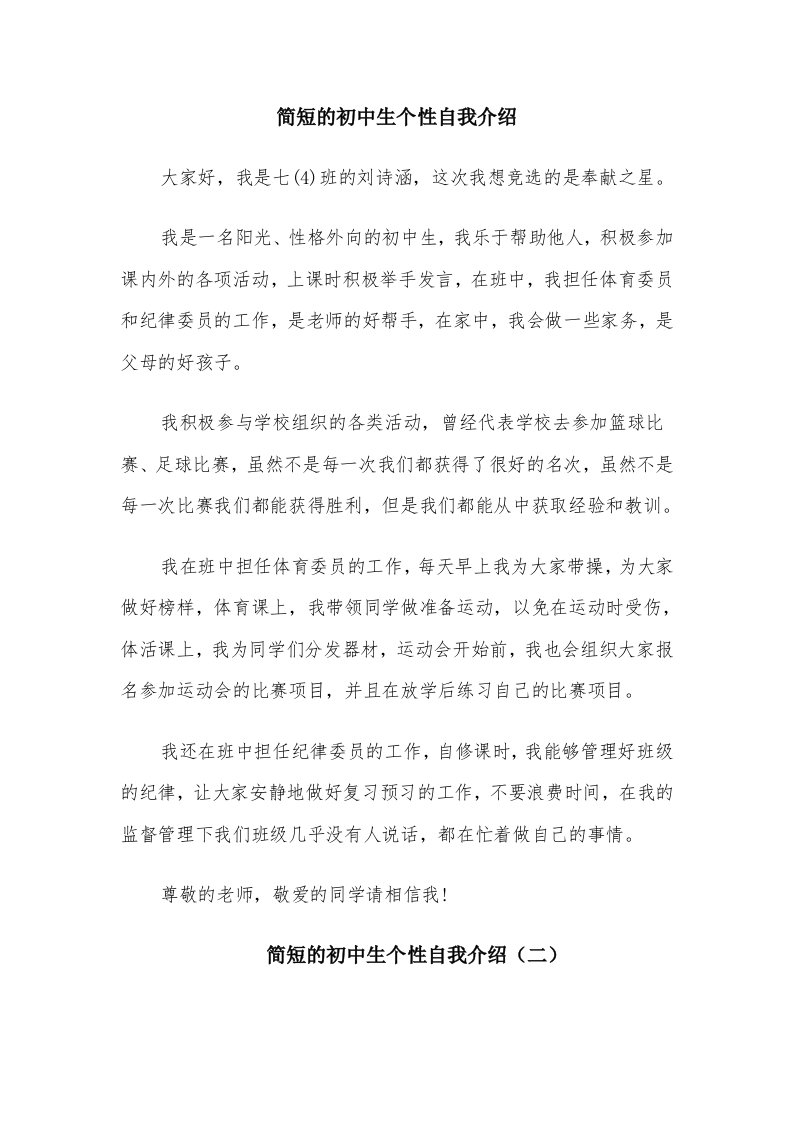 简短的初中生个性自我介绍