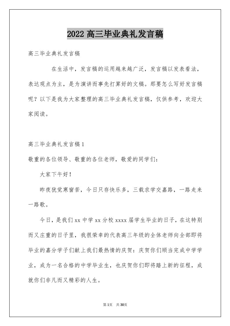 2022高三毕业典礼发言稿