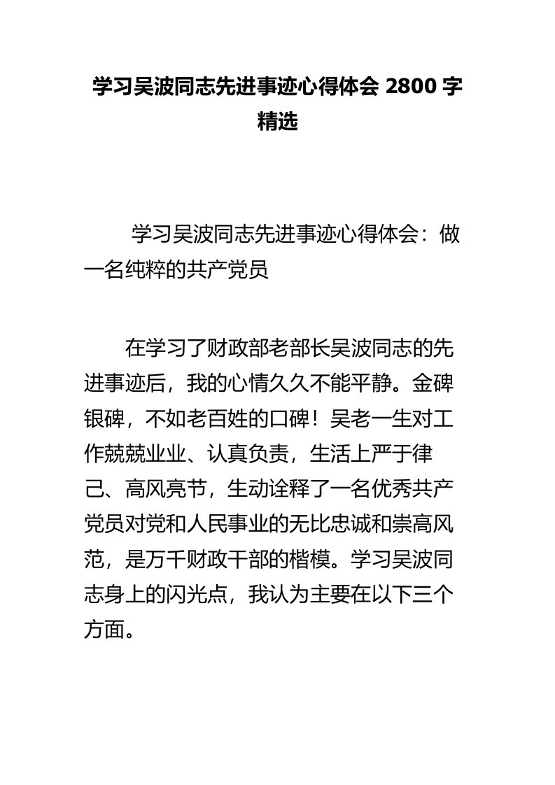 学习吴波同志先进事迹心得体会28字精选