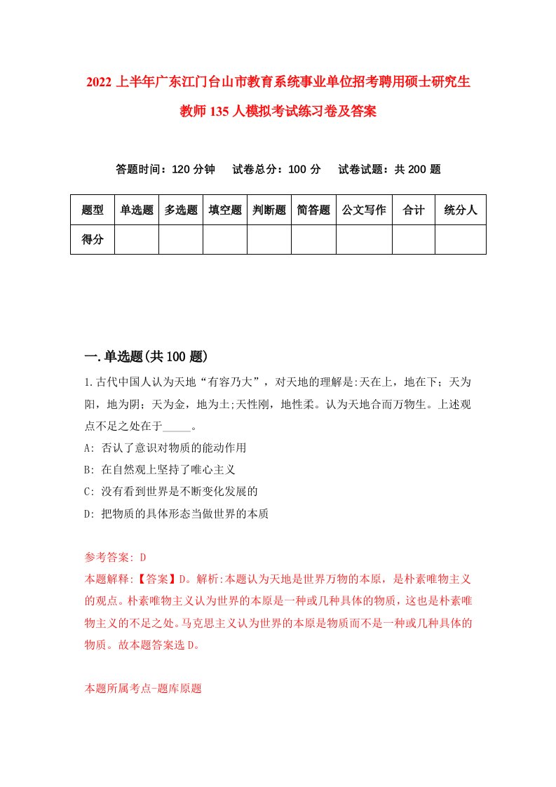 2022上半年广东江门台山市教育系统事业单位招考聘用硕士研究生教师135人模拟考试练习卷及答案第8套