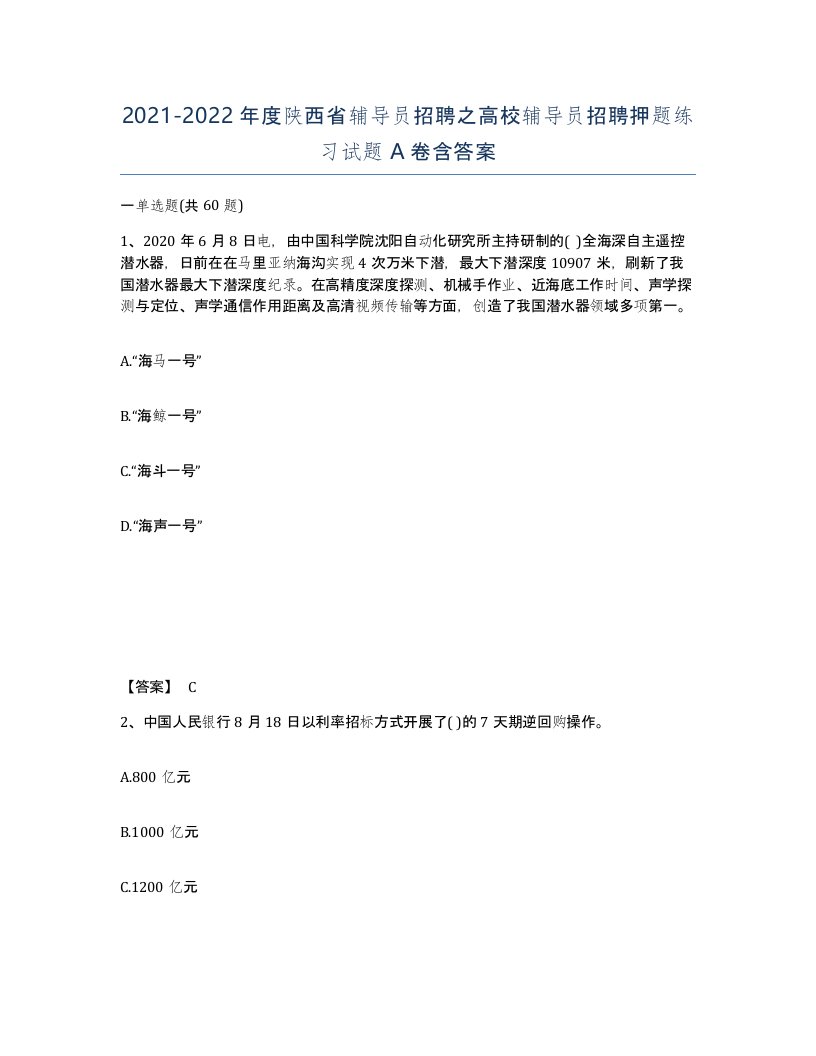 2021-2022年度陕西省辅导员招聘之高校辅导员招聘押题练习试题A卷含答案