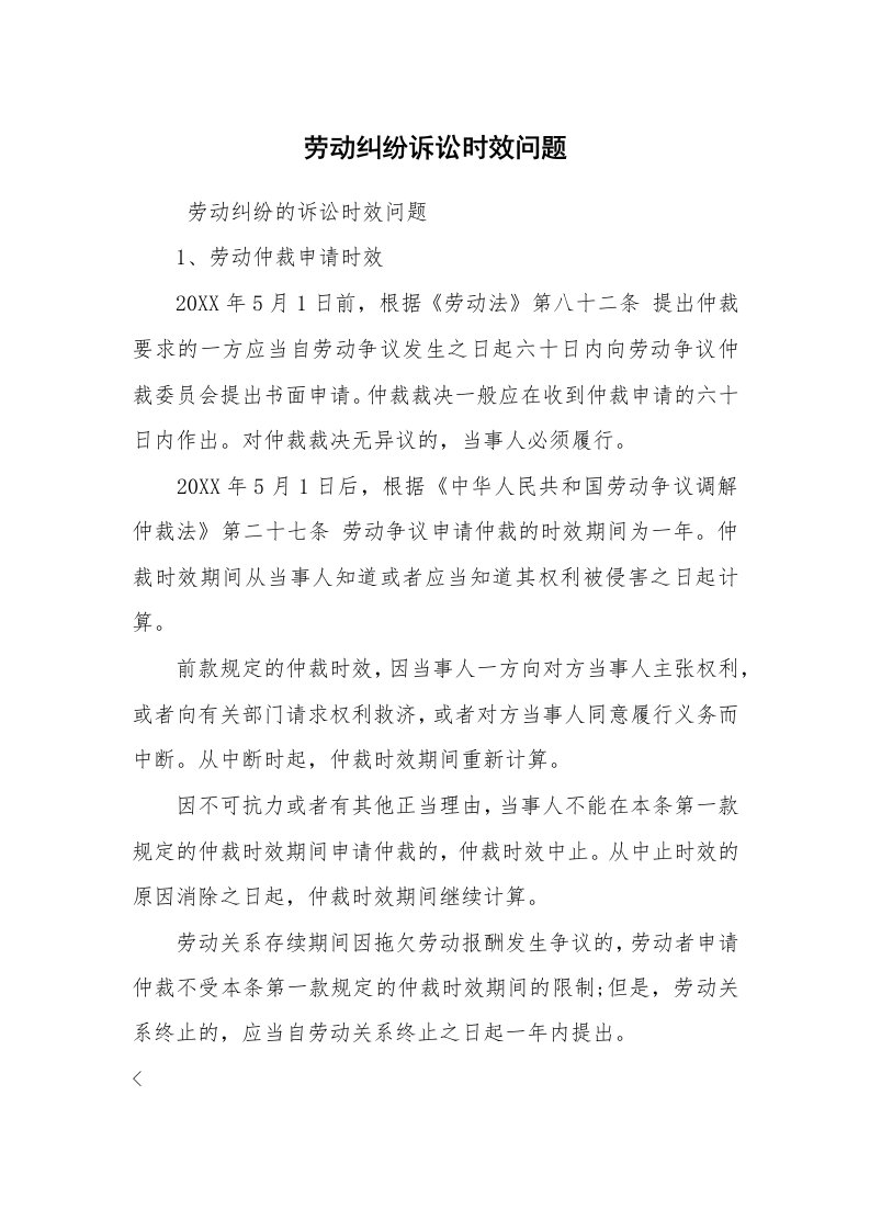 公文写作_法律文书_劳动纠纷诉讼时效问题