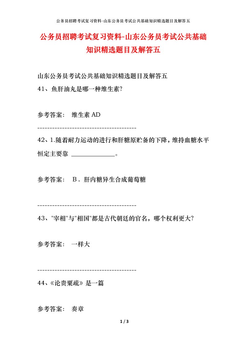 公务员招聘考试复习资料-山东公务员考试公共基础知识精选题目及解答五