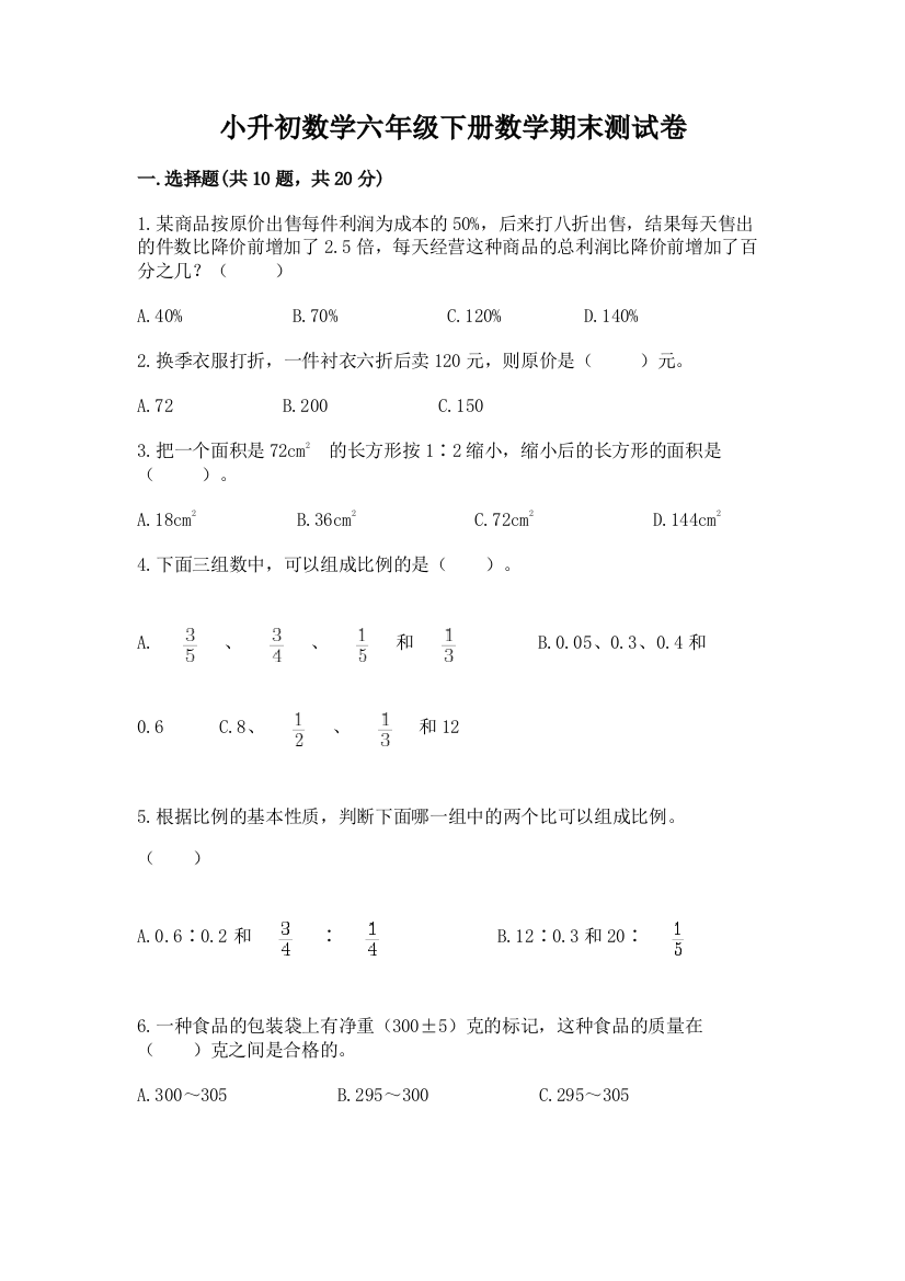 小升初数学六年级下册数学期末测试卷含答案(满分必刷)