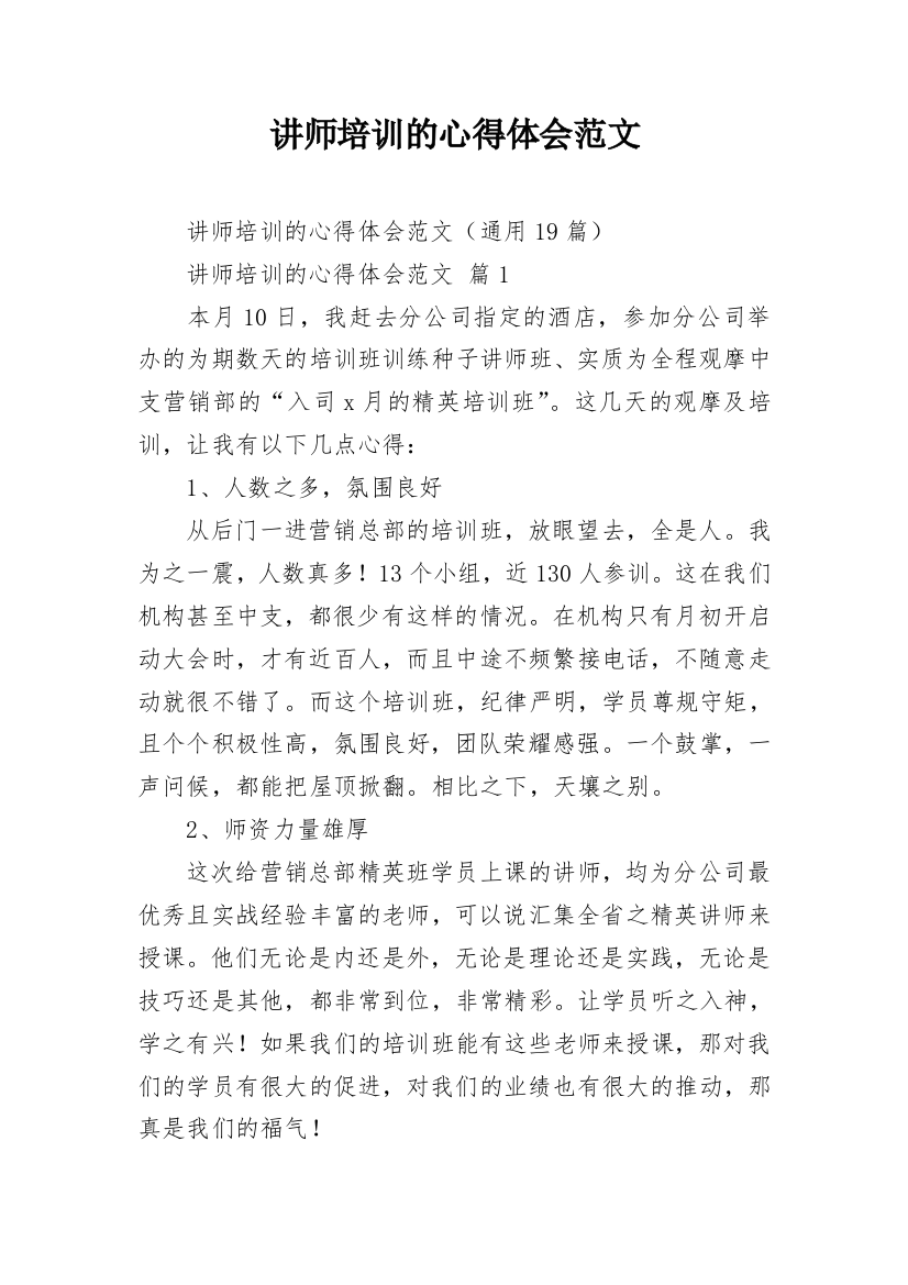 讲师培训的心得体会范文