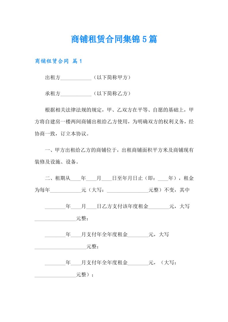 【精选】商铺租赁合同集锦5篇