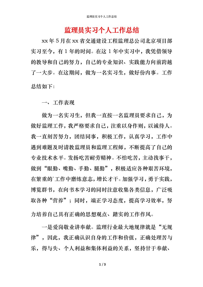 监理员实习个人工作总结