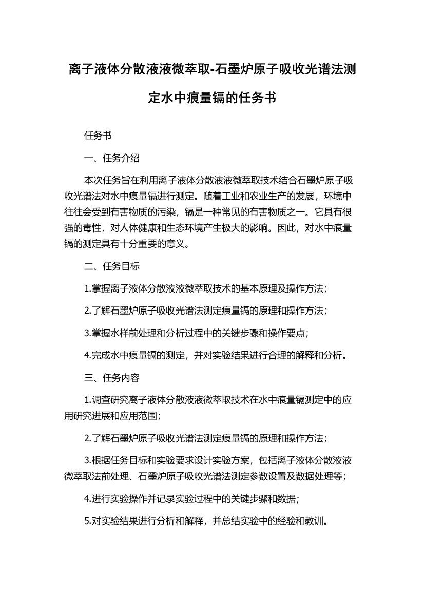 离子液体分散液液微萃取-石墨炉原子吸收光谱法测定水中痕量镉的任务书