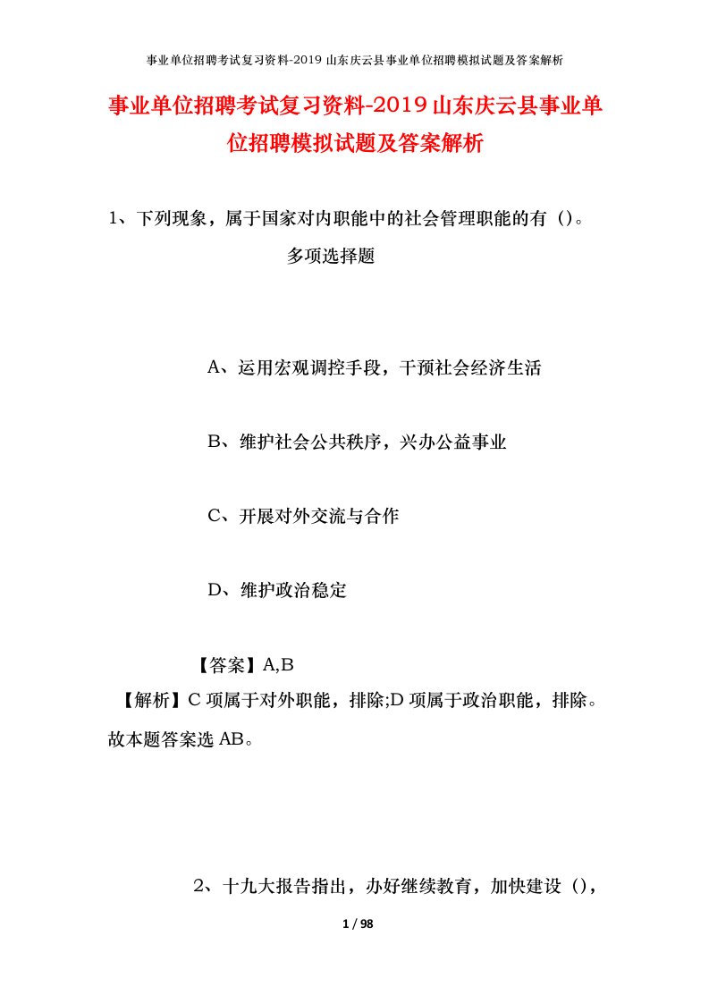 事业单位招聘考试复习资料-2019山东庆云县事业单位招聘模拟试题及答案解析