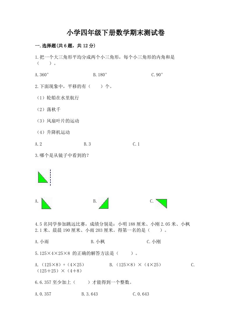 小学四年级下册数学期末测试卷及完整答案（历年真题）