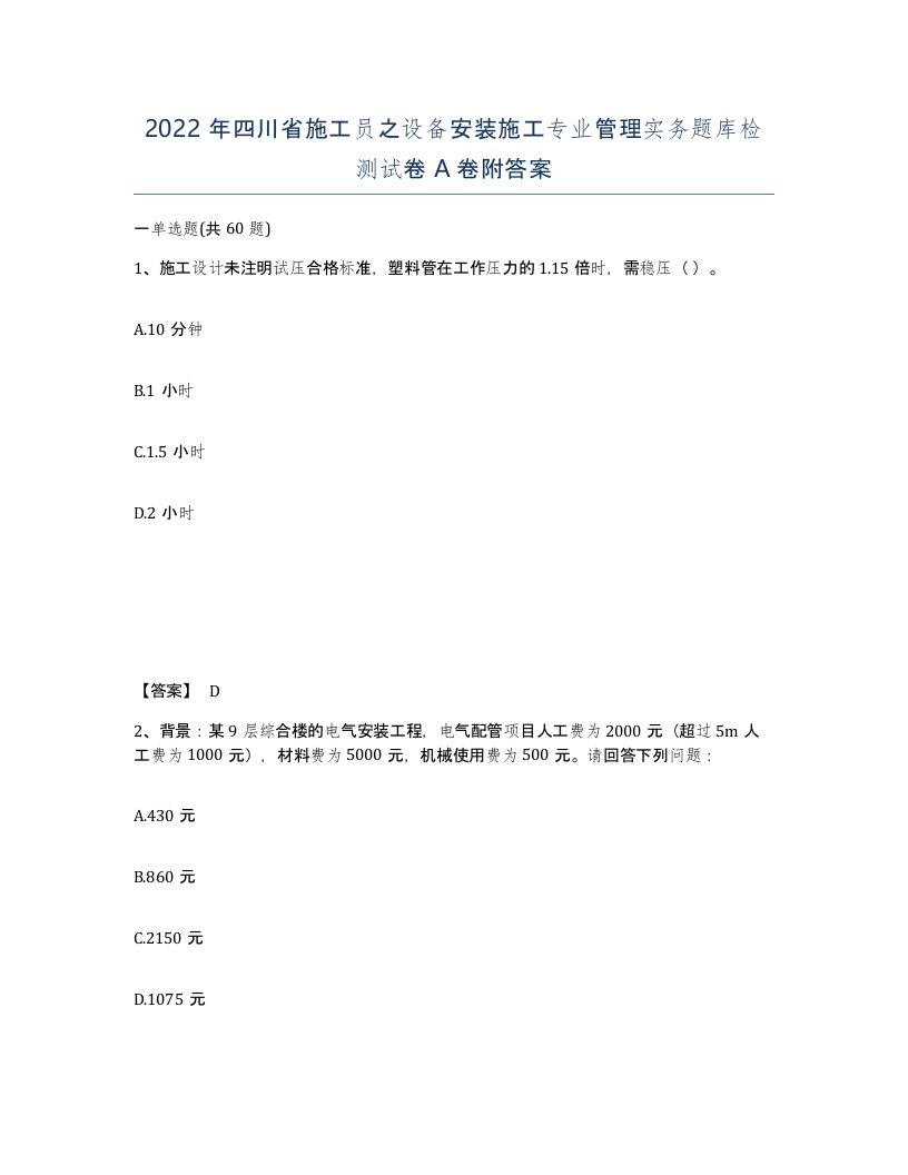 2022年四川省施工员之设备安装施工专业管理实务题库检测试卷A卷附答案