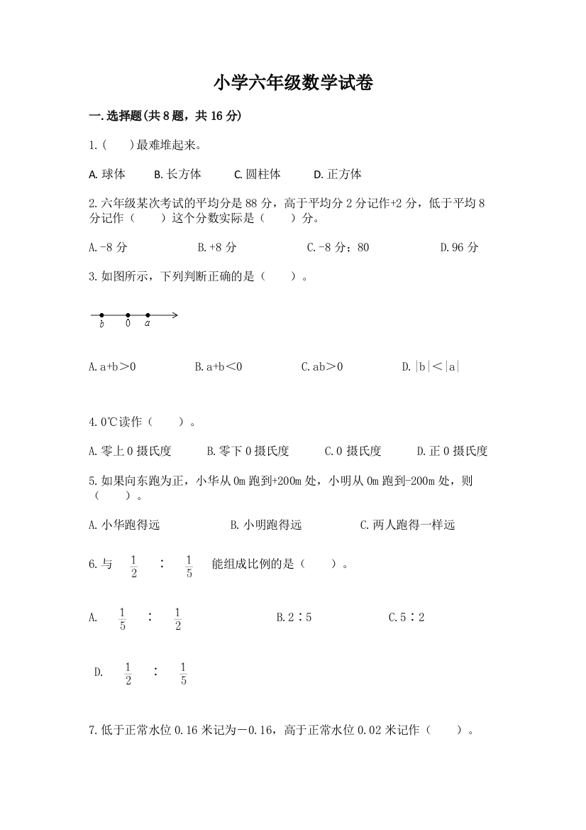 小学六年级数学试卷附答案（典型题）