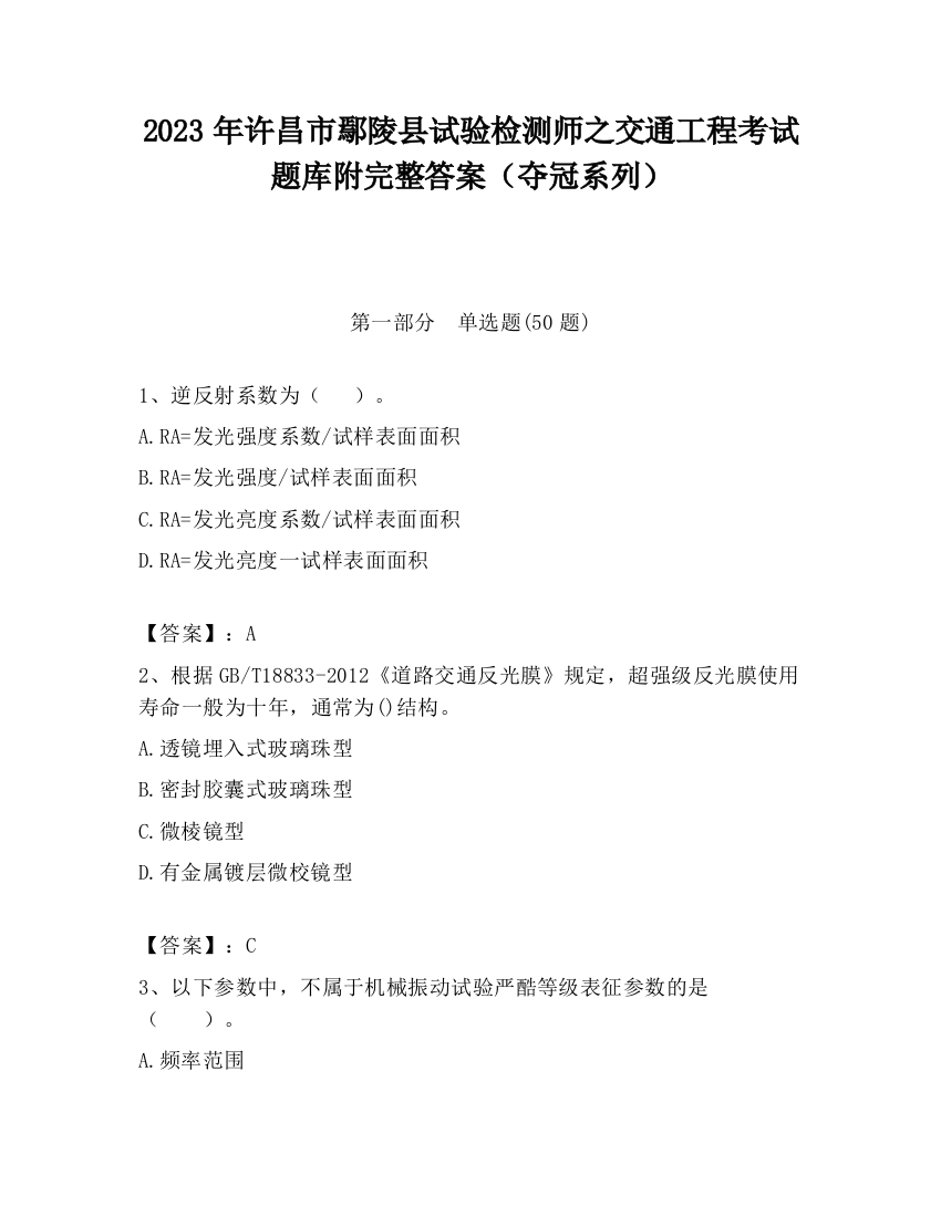 2023年许昌市鄢陵县试验检测师之交通工程考试题库附完整答案（夺冠系列）