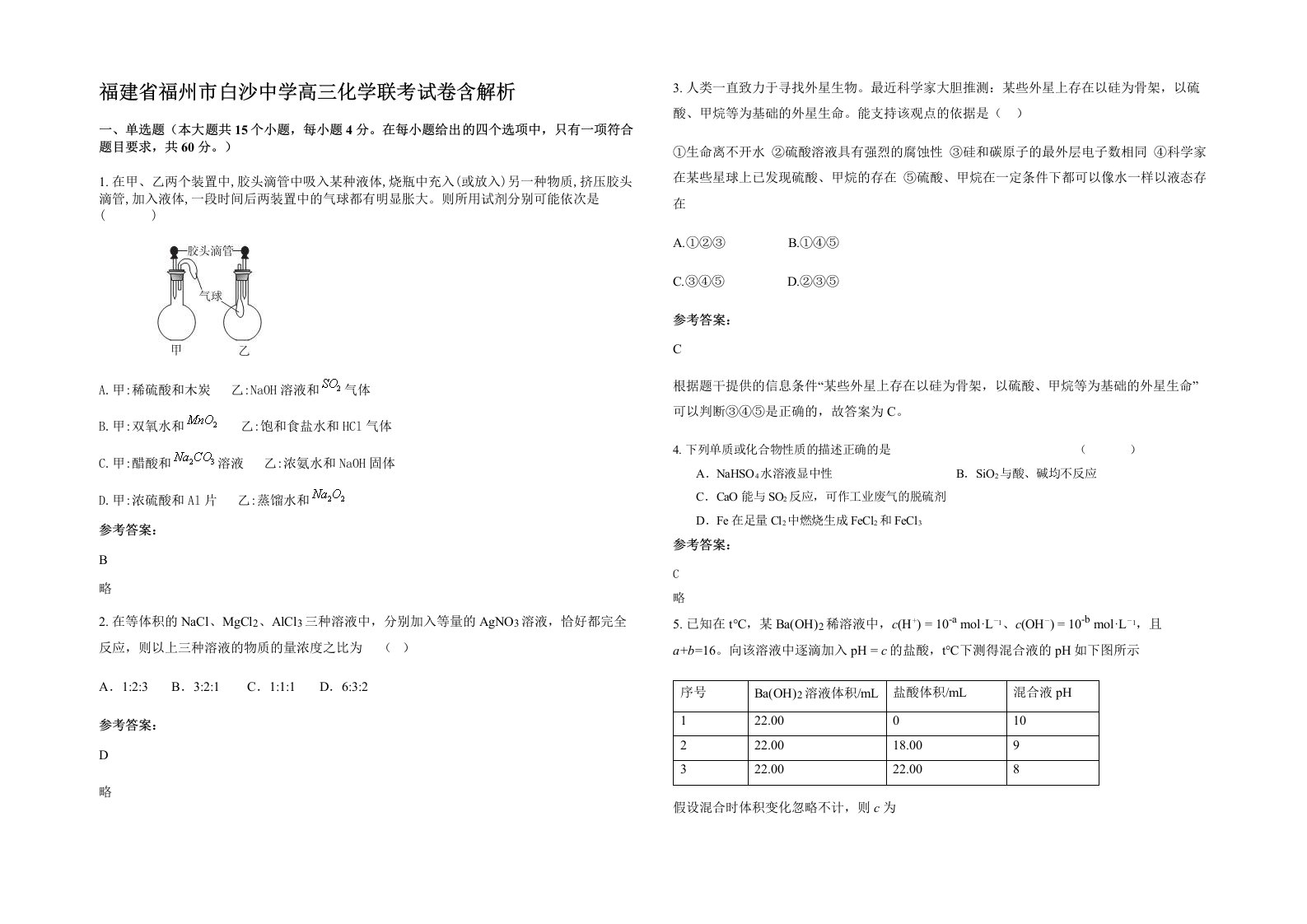 福建省福州市白沙中学高三化学联考试卷含解析