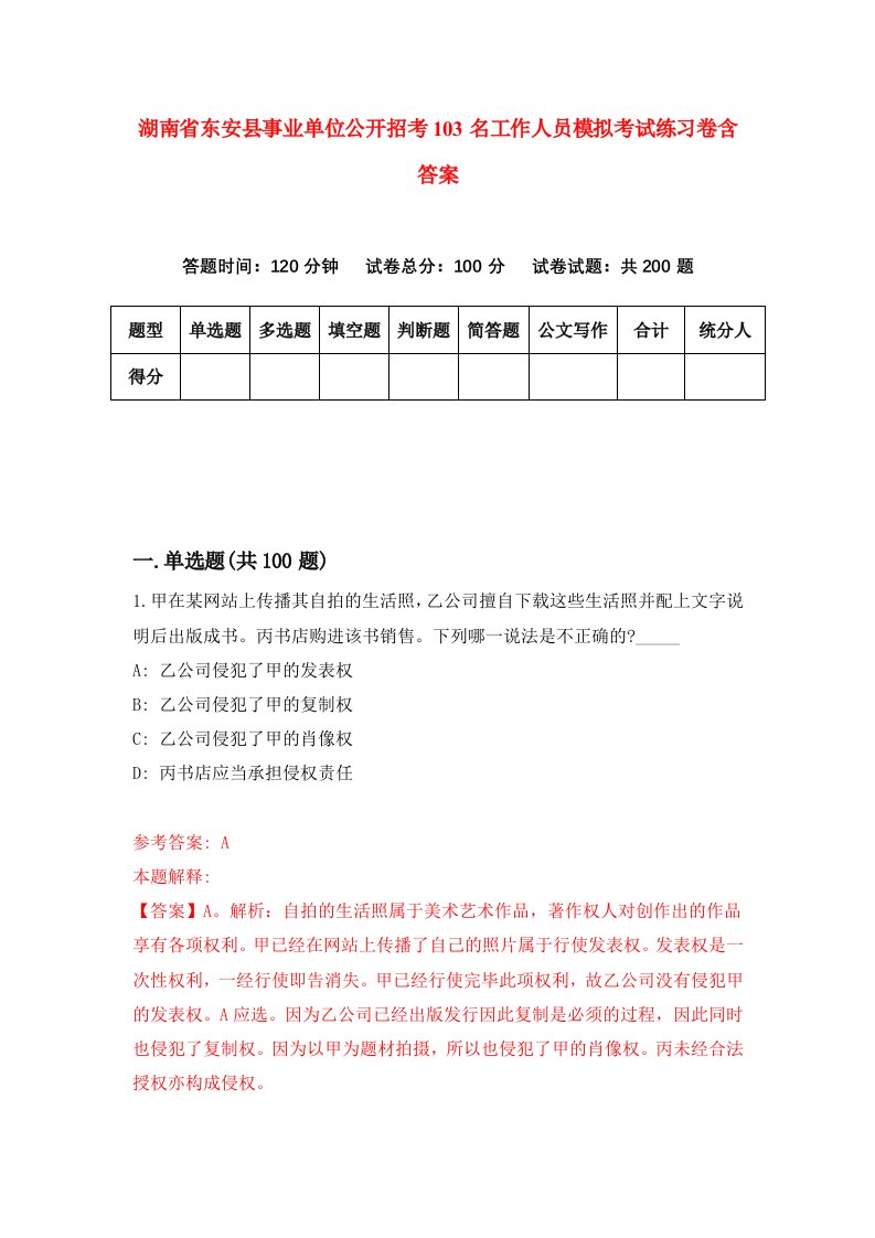 湖南省东安县事业单位公开招考103名工作人员模拟考试练习卷含答案7