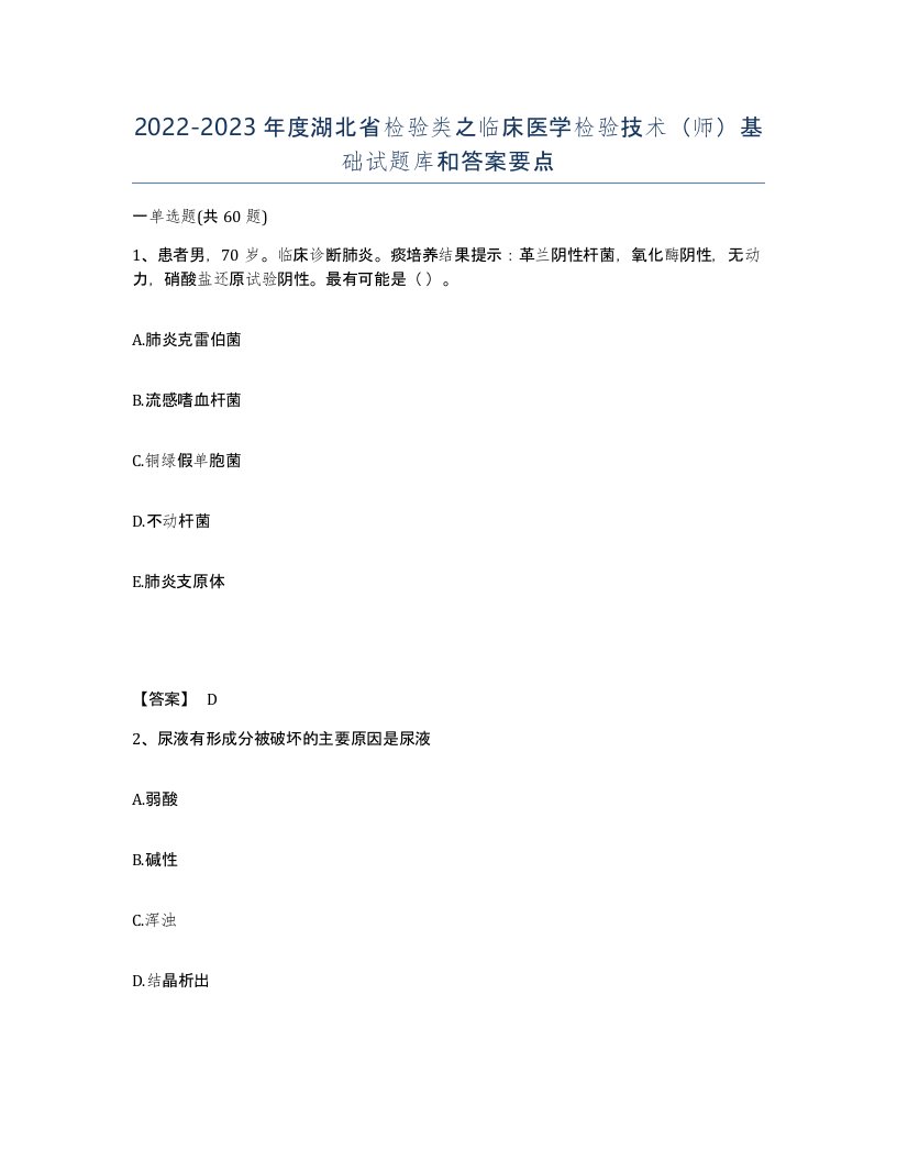 2022-2023年度湖北省检验类之临床医学检验技术师基础试题库和答案要点