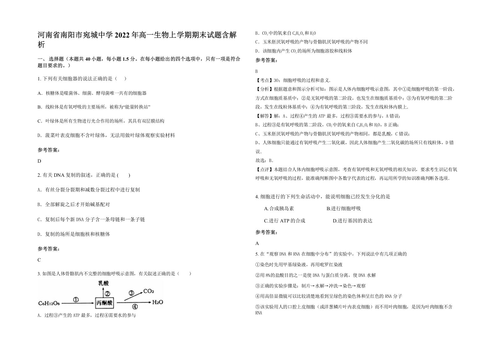 河南省南阳市宛城中学2022年高一生物上学期期末试题含解析