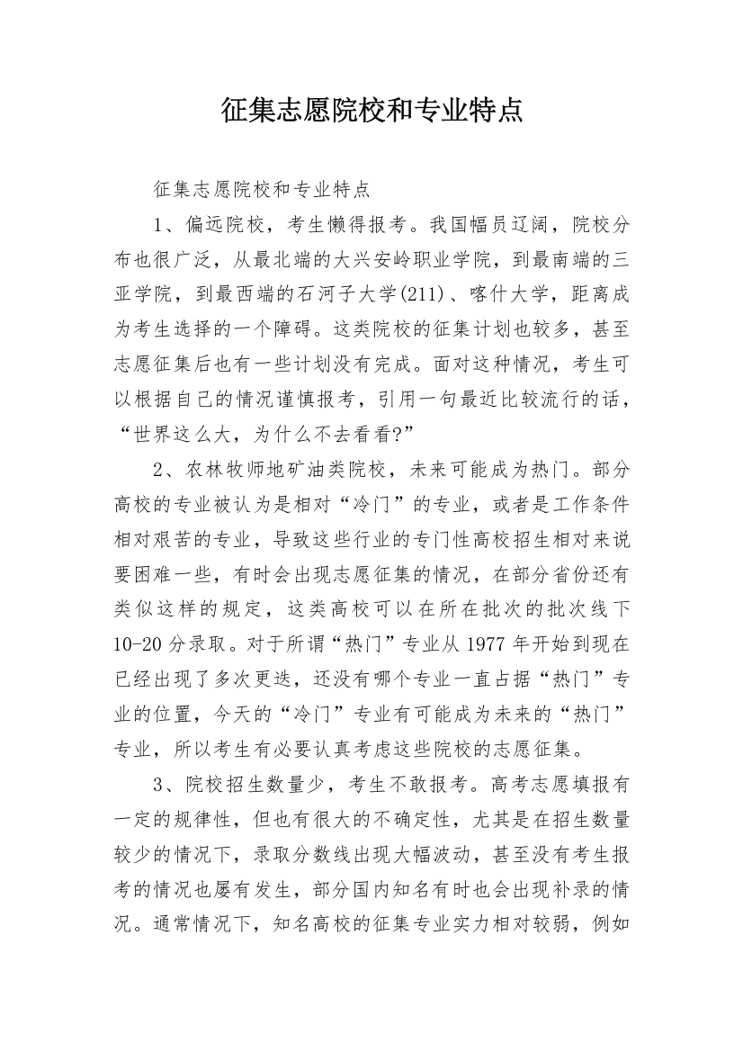 征集志愿院校和专业特点