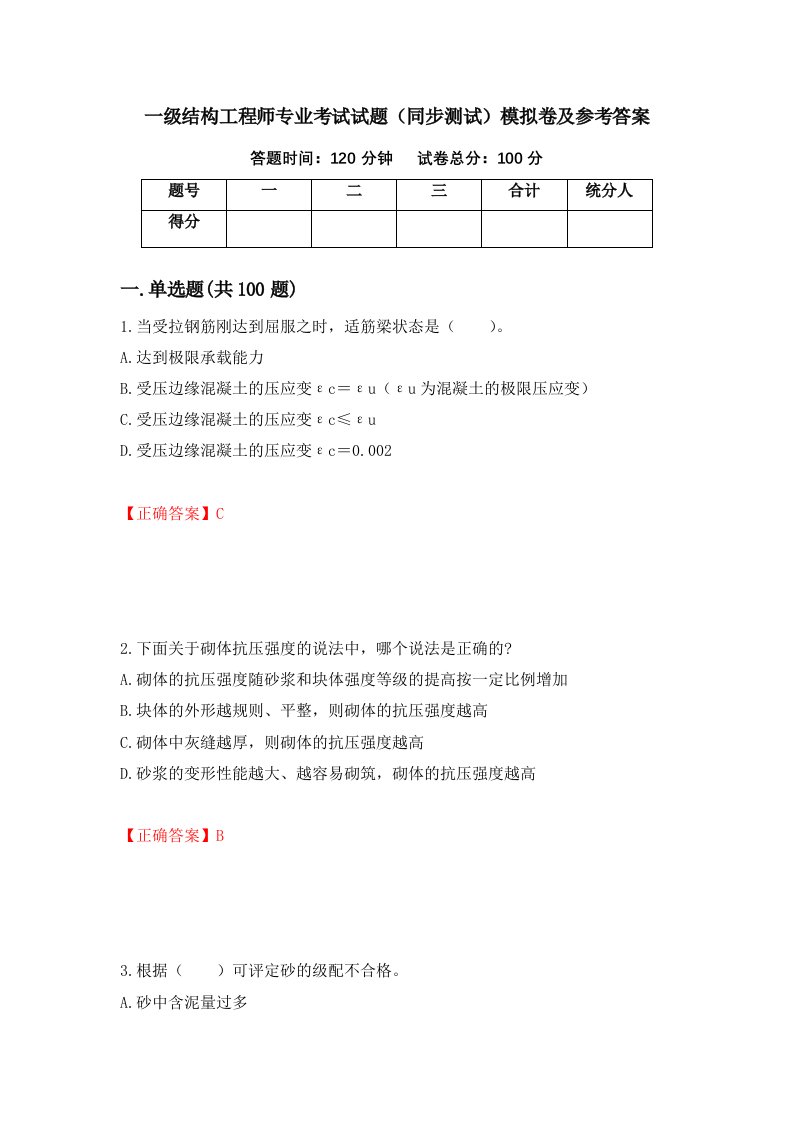 一级结构工程师专业考试试题同步测试模拟卷及参考答案第91次