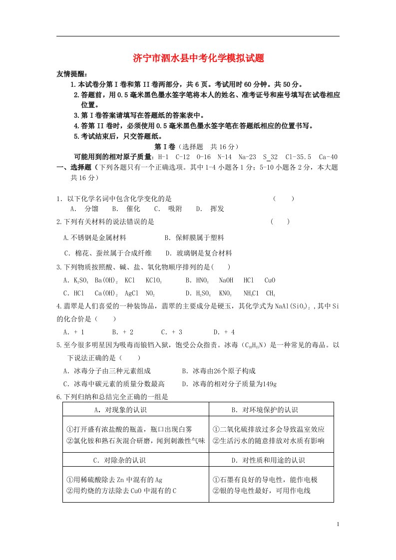 山东省济宁市泗水县中考化学模拟试题