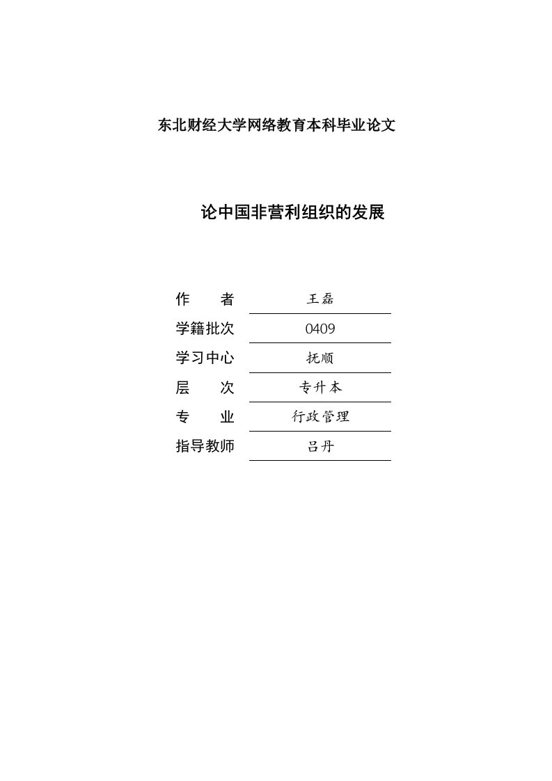 东北财经大学本科毕业论文《论中国非营利组织的发展》(doc)-毕业设计