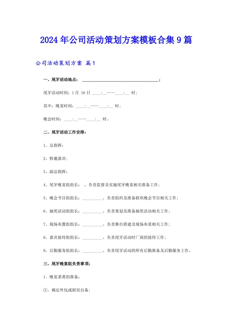 2024年公司活动策划方案模板合集9篇（实用）